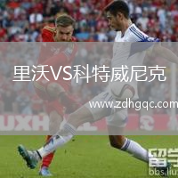 里沃VS科特威尼克