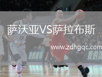 薩沃亞VS薩拉布斯