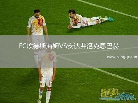 FC埃德斯海姆VS安達弗洛克恩巴赫