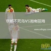 京都不死鳥VS湘南麗海