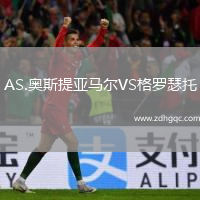 AS.奧斯提亞馬爾VS格羅瑟托