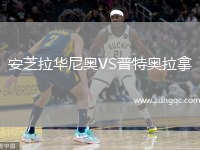 安芝拉華尼奧VS普特奧拉拿