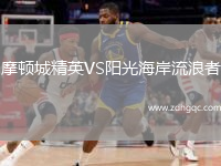 摩頓城精英VS陽(yáng)光海岸流浪者