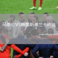 馬泰拉VS維魯斯弗蘭卡維拉