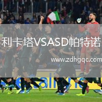 利卡塔VSASD帕特諾