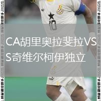 CA胡里奧拉斐拉VS奇維爾柯伊獨(dú)立