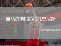 吉馬良斯B隊(duì)VS凡恩尼斯