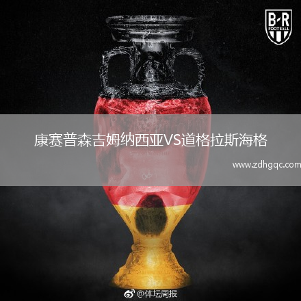 康賽普森吉姆納西亞VS道格拉斯海格