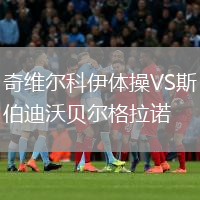 奇維爾科伊體操VS斯伯迪沃貝爾格拉諾