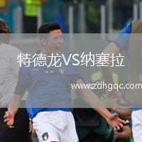 特德龍VS納塞拉