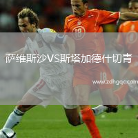 薩維斯沙VS斯塔加德什切青