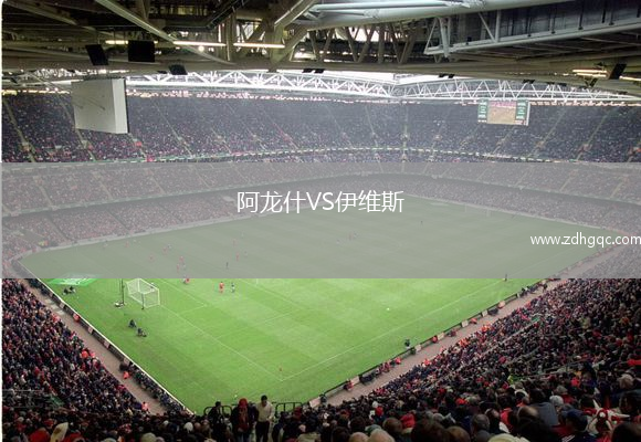 阿龍什VS伊維斯