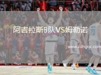 阿吉拉斯B隊VS姆勒諾