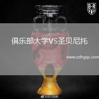 俱樂部大學(xué)VS圣貝尼托