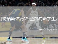 阿特納斯體育VS圣路易斯學(xué)生隊