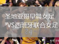 圣地亞哥早晨女足VS西班牙聯(lián)合女足