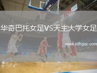 華奇巴托女足VS天主大學(xué)女足