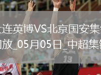05月05日中超第11輪大連英博vs北京國(guó)安進(jìn)球