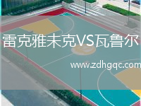 雷克雅未克VS瓦魯爾