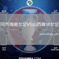 同濟(jì)海港女足VS山西喜華女足