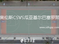 奧倫斯CSVS瓜亞基爾巴塞羅那