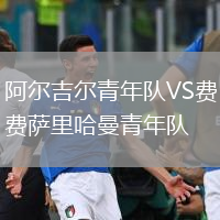 阿爾吉爾青年隊VS費薩里哈曼青年隊