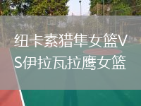 紐卡素獵隼女籃VS伊拉瓦拉鷹女籃