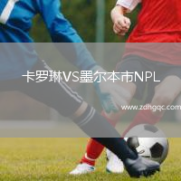 卡羅琳VS墨爾本市NPL