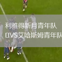 利雅得新月青年隊(duì)VS艾哈斯姆青年隊(duì)