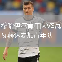 穆哈伊爾青年隊(duì)VS瓦赫達(dá)麥加青年隊(duì)