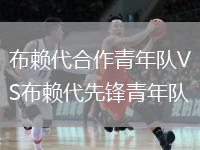 布賴代合作青年隊VS布賴代先鋒青年隊