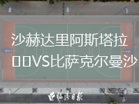 沙赫達(dá)里阿斯塔拉VS比薩克爾曼沙