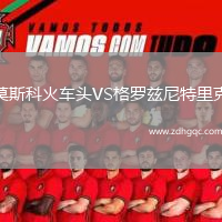 莫斯科火車頭VS格羅茲尼特里克
