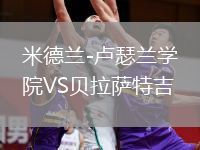 米德蘭-盧瑟蘭學(xué)院VS貝拉薩特吉