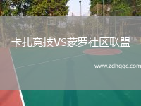 卡扎競技VS蒙羅社區(qū)聯(lián)盟