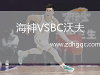海神VSBC沃夫