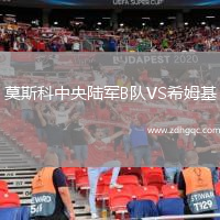 莫斯科中央陸軍B隊(duì)VS希姆基