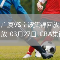 03月27日CBA常規(guī)賽 廣廈 - 寧波 精彩鏡頭