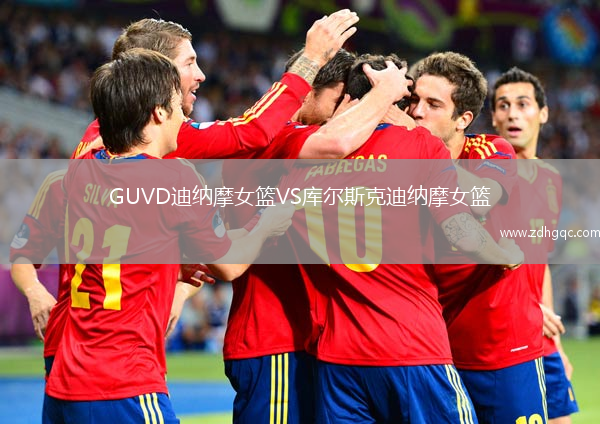 GUVD迪納摩女籃VS庫爾斯克迪納摩女籃