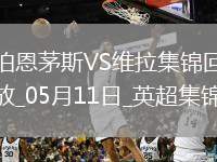 英超-沃特金斯破門維拉1-0伯恩茅斯暫升第6
