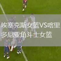 埃塞克斯女籃VS喀里多尼亞角斗士女籃