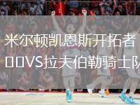 米爾頓凱恩斯開拓者VS拉夫伯勒騎士隊