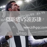 莫斯塔VS波蘇捷