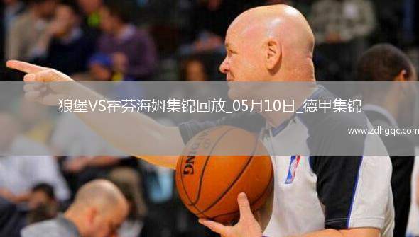 德甲-厄斯蒂高開場20秒送烏龍比爾特扳平霍芬海姆2-2沃爾夫斯堡