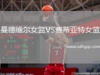 曼德維爾女籃VS費蒂亞特女籃