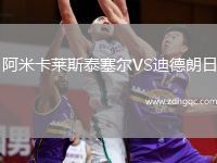 阿米卡萊斯泰塞爾VS迪德朗日