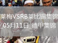 德甲-雙方均無建樹不萊梅0-0悶平萊比錫