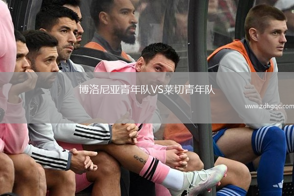 博洛尼亞青年隊(duì)VS萊切青年隊(duì)