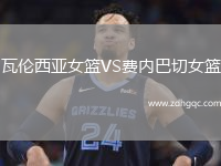 瓦倫西亞女籃VS費(fèi)內(nèi)巴切女籃