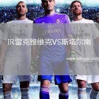 IR雷克雅維克VS斯塔爾南